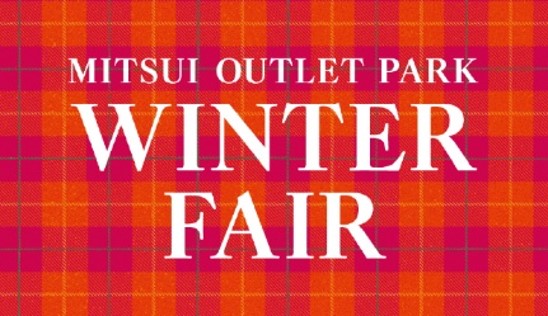 秋冬準備は三井アウトレットパーク ジャズドリーム長島で！「WINTER FAIR」11月10日(金)～11月26日(日)にて開催！