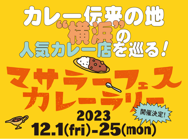 カレー伝来の地・横浜の人気カレー店を巡る「マサラーフェス・カレーラリー」開催決定！