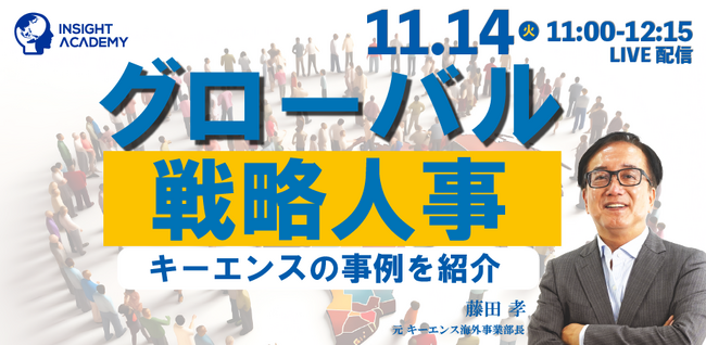 【11/14(火)キーエンスの事例を紹介】グローバル戦略人事《人事部・海外事業部必見セミナー》