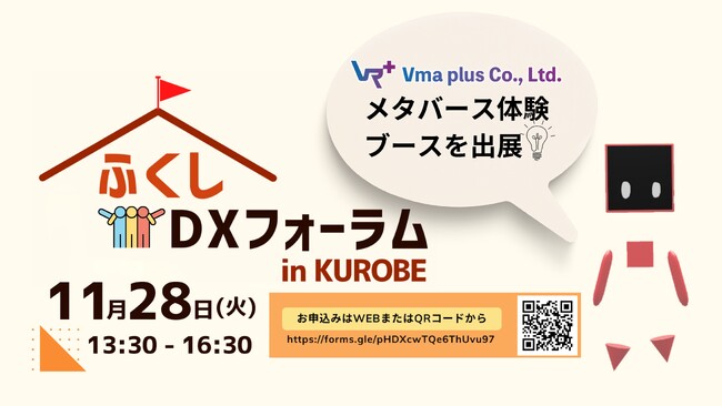 福祉分野のデジタル化を促進，ふくしDXフォーラム in KUROBEへメタバース体験ブースを出展します