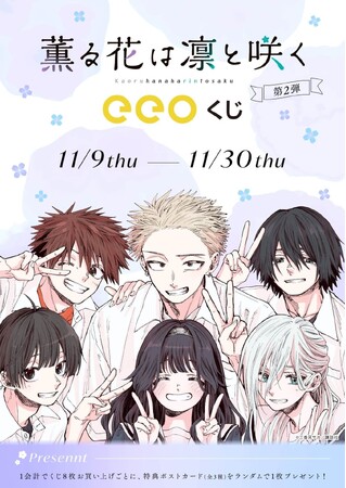 『薫る花は凛と咲く』のオンラインくじ「eeoくじ」第2弾が発売決定！　薫子と凛太郎の友だちも大集合!!
