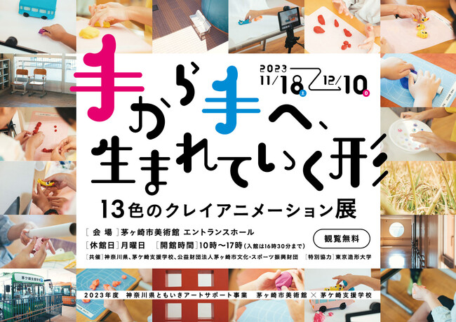 【茅ヶ崎市美術館】アニメーション作家・若見ありさ×支援学校の生徒たちによるクレイアニメーションが完成！