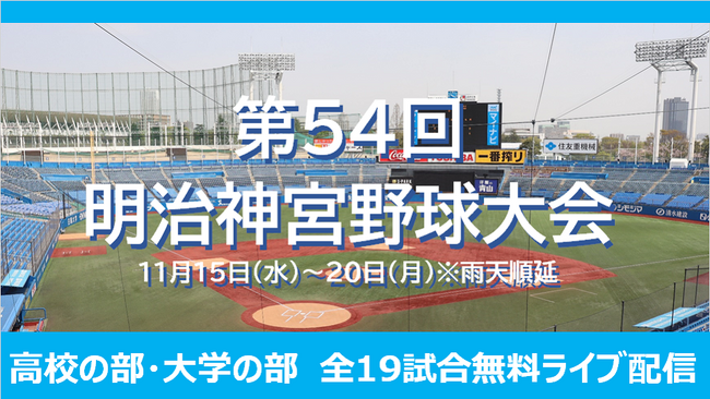 明治神宮野球大会の全試合を11月15日（水）から無料ライブ配信