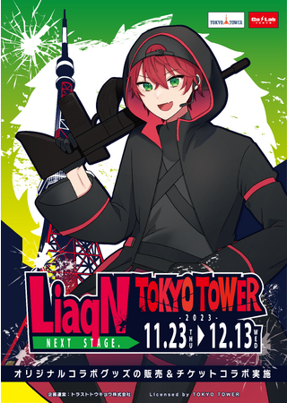 『LiaqN【りあん】』と東京タワー限定のコラボイベント開催決定！！