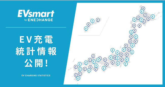 EV充電スポット検索サイト「EVsmart」でEV充電設置状況を定期更新