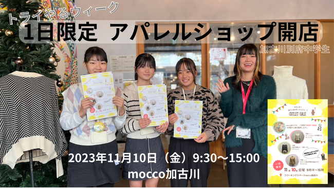 【加古川】1日限定！緊急企画！『トライやるウィーク中学生×mocco加古川』による1日限定アパレルショップ開店！