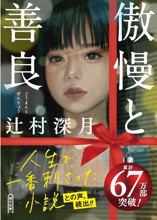 辻村深月さんのベストセラー『傲慢と善良』のクリスマス仕様の特別カバーが出来！！
