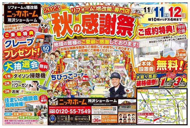 【所沢市在住の方必見！】年内最後のイベント開催！週末のお出掛けは大感謝祭で決まりだ！【11/11（土）・12（日）の2日間限定！】