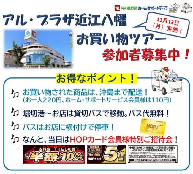 【平和堂】平和堂ホーム・サポートサービス　お買物ツアー　　買い物のお困りごと解消をサポートします。