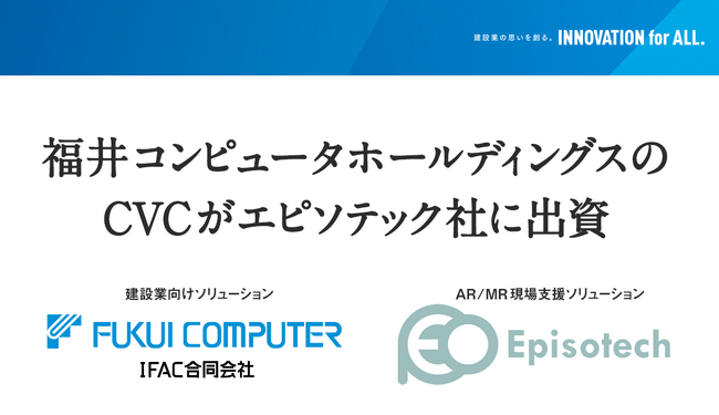 AR現場支援ソリューションにより建設DXを促進するエピソテック社へ出資