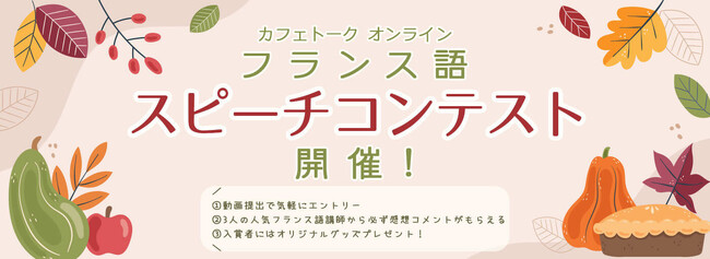 カフェトーク「第一回オンラインフランス語スピーチコンテスト」開催