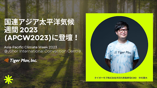 教育系スタートアップのタイガーモブ、COO中村が国連のアジア太平洋気候週間2023(APCW2023)に登壇