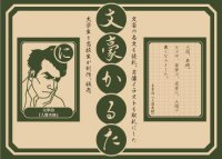 著作権が消滅した名文で「文豪かるた」　知的財産学部生と商業系高校生が共同制作--大阪工業大学