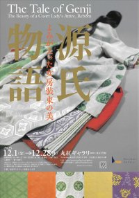 実践女子大と丸紅ギャラリーの連携企画展「源氏物語 よみがえった女房装束の美」を開催 -- 源氏物語の装束を5年かけて再現、一般公開へ -- 12月1日～12月28日、東京・大手町の丸紅ギャラリーで