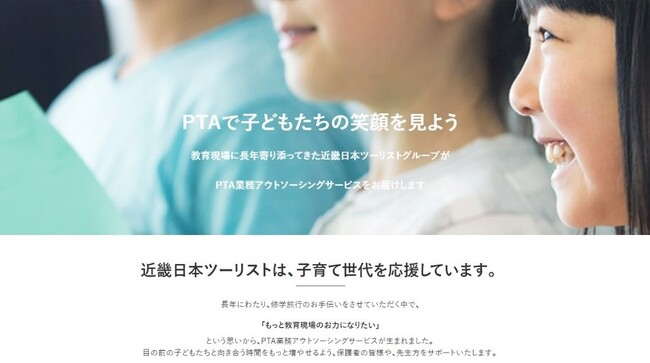 近畿日本ツーリスト「PTA業務アウトソーシングサービス」にメニュー追加