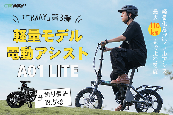 軽量モデルの折りたたみ電動アシスト自転車「ERWAY-A01 Lite」の社内試乗会開催!