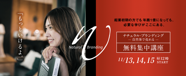 「自分らしい起業」で事業を拡大・安定化させる方法を3日間で学ぶ　「選ばれる理由」を磨きたい方に向けたマーケティング＆ブランディング無料集中講座を開催