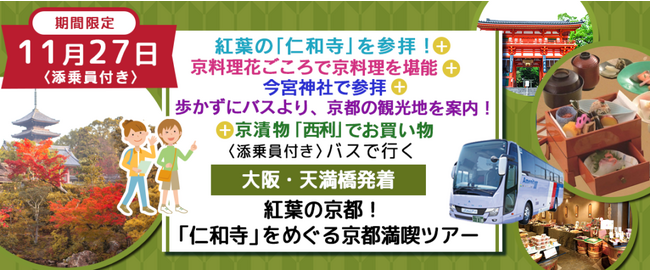 おひとり様9,900円　11月27日(月) 《京都・紅葉巡り》〈梅田・大阪駅・天満橋発着・添乗員付き〉 仁和寺と八坂神社で紅葉散策＋京都人気紅葉スポットを車窓見学＋ご昼食をご堪能＋有名漬物店でお買物