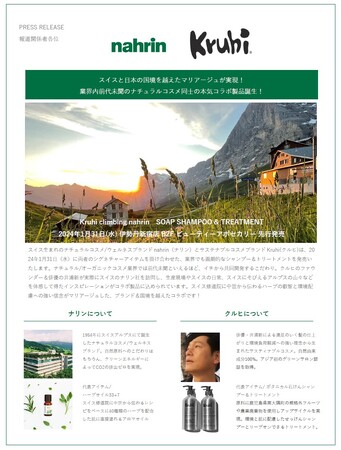 スイスと日本の国境を越えた、ナチュラルコスメ同士の本気コラボ ヘアケア誕生！