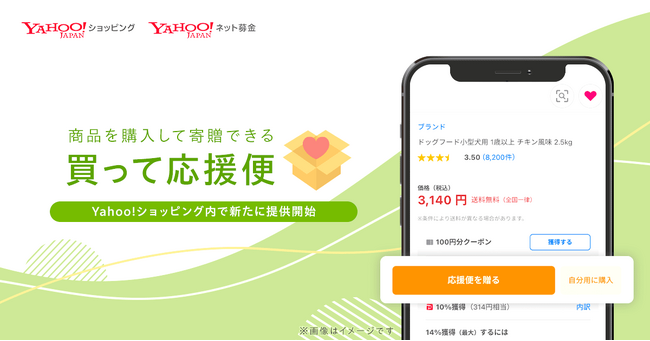 【LINEヤフー】Yahoo!ネット募金とYahoo!ショッピングが連携し、商品を直接寄付できる「買って応援便」の提供を開始