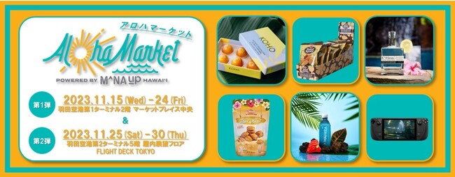 【マウイ島災害復興支援ハワイ応援イベント】羽田空港に「Aloha Market powered by Mana-Up」が期間限定オープン！