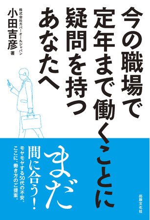 50代が老後も笑う！中高年の新しい生き方・働き方をアドバイスする書籍「今の職場で定年まで働くことに疑問を持つあなたへ」2023年11月30日（木）発売
