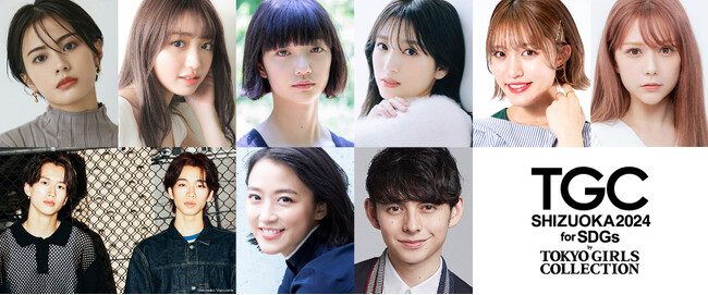 【SDGs推進 TGC しずおか 2024】ゲストモデルに安斉星来、香音、矢吹奈子、さらに王林、村重杏奈、もーりーしゅーとのゲスト出演、MCには、2開催連続タッグ！竹内由恵、ハリー杉山が決定！