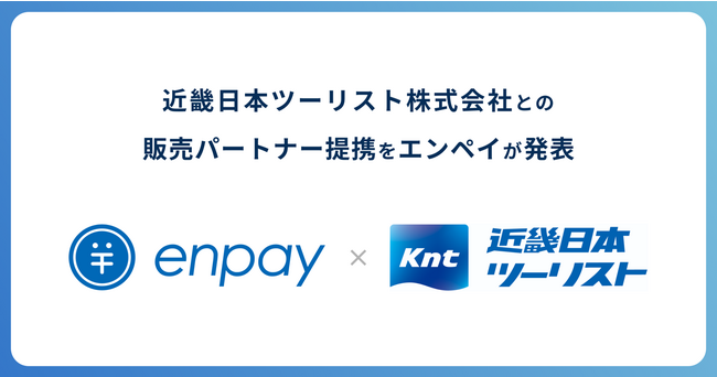 集金業務のキャッシュレス化・DX化を実現するエンペイ、近畿日本ツーリスト株式会社との販売パートナー提携を発表