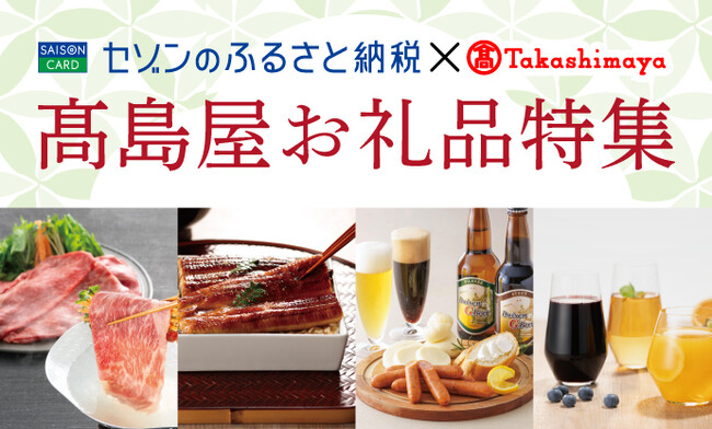 「セゾンのふるさと納税」特設ページ内で、「高島屋選定品」をご紹介！