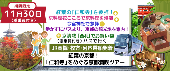 おひとり様9,900円　11月30日(木) 〈JR高槻・京阪枚方・JR河内磐船発着・添乗員付き〉 仁和寺と八坂神社で紅葉散策＋京都人気紅葉スポットを車窓見学＋ご昼食をご堪能＋有名漬物店でお買物