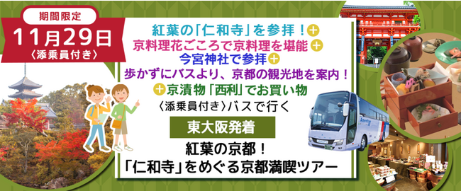 おひとり様9,900円　11月29日(水) 《京都・紅葉巡り》〈東大阪発着・添乗員付き〉 仁和寺と八坂神社で紅葉散策＋京都人気紅葉スポットを車窓見学＋ご昼食をご堪能＋有名漬物店でお買物日帰りバスツアー