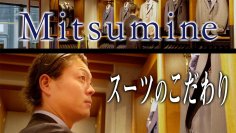 老舗アパレルブランド「Mitsumine」商品企画担当者が語る！着心地の良いスーツのこだわりをYouTubeで公開