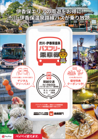 伊香保・四万温泉エリアの観光に便利なフリー乗車券　ジョルダンモバイルチケットで販売開始