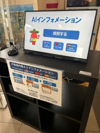 千葉県御宿町役場で庁舎案内用AIインフォメーションシステムを導入し本番稼働！英語、中国語、スペイン語でも対応可能