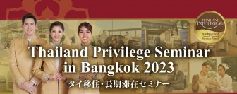 タイ移住セミナー in バンコク！タイ長期滞在プログラム「タイランドプリビレッジ」が公式無料セミナーを開催