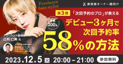 ＜第3弾＞「次回予約のプロ」が教える　デビュー3ヶ月で次回予約率58％の方法
