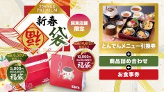 【ニュースレター】【関東店舗限定】創業５５周年を記念したプレミアム福袋。最大約１４,０００円相当入り！北海道の魅力が詰まった、とんでん『新春福袋』の予約受付開始。