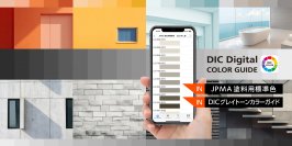 DICグラフィックス、色見本帳アプリ「DICデジタルカラーガイド」 に日本塗料工業会の塗料用色見本帳（654色収録）を追加搭載
