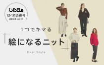 1つでキマる「絵になるニット」をご紹介！ファッション雑誌「GISELe」とマガシークの誌面連動企画の第27弾を11月10日に公開