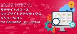 サテライトオフィス・ウェブサイト分析ソリューション for Beusable サテライトオフィス・ウェブサイト分析ソリューション for Beusable