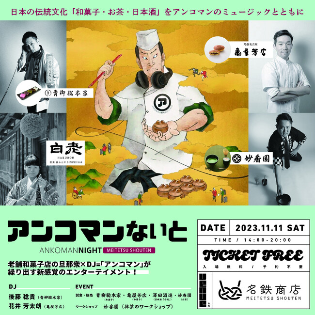 老舗和菓子店「青柳総本家」「亀屋芳広」の若旦那×DJ＝「アンコマン」が名鉄商店にて新感覚のエンターテイメントを提供！「妙香園」「澤田酒造」も参加し、和菓子・お茶・日本酒を音楽とともにお楽しみください