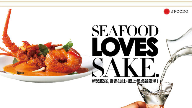 香港における日本酒イベント「SEAFOOD LOVES SAKE.」 が今年も開催決定！「広東魚介料理×日本酒」でより洗練された新しい食体験を。