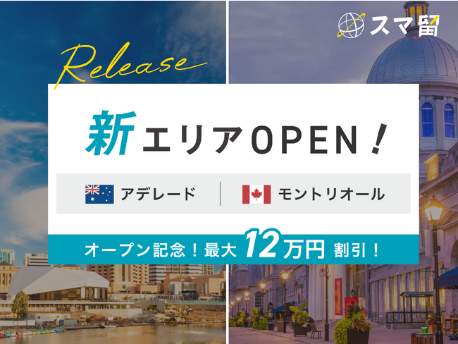 海外留学エージェント『スマ留』、カナダ・オーストラリアの新エリアで留学が可能に！