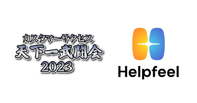 Helpfeelが『カスタマーサクセス天下一武闘会2023』にゴールドスポンサーとして協賛