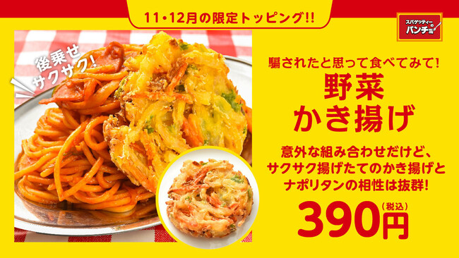 【新発明!? かき揚げ天ぷらナポリタン】期間限定トッピング「野菜かき揚げ」を11/16（木）に発売。ナポリタンと天ぷらの融合でパンチョは新たな境地へ！