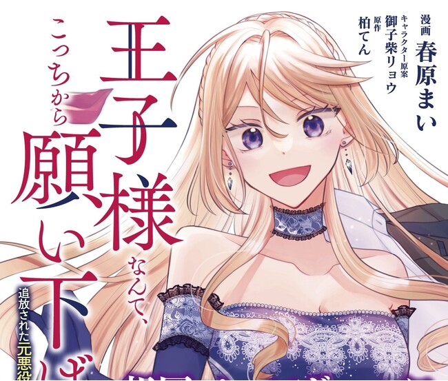 国を追われた元公爵令嬢の魔法で見返す大逆転ファンタジー第4巻！ブリーゼコミックス『王子様なんて、こっちから願い下げですわ！～追放された元悪役令嬢、魔法の力で見返します～ 4』発売！