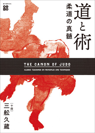 十段　三舩久蔵生誕140周年。1965年に刊行された実践書『柔道の真髄 道と術』の復刻版。