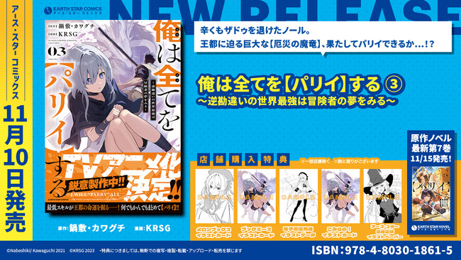 ＜TVアニメ化決定＞『俺は全てを【パリイ】する ～逆勘違いの世界最強は冒険者の夢をみる～』コミックス第3巻11月10日(金)発売
