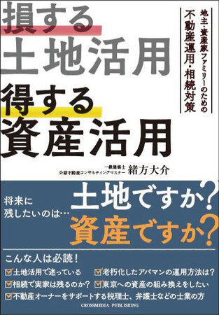 結局、どう活用すれば土地は財産になるの……？ 利益を最大化させる資産運用の秘訣を伝授する新刊書籍『損する土地活用得する資産運用』本日発売
