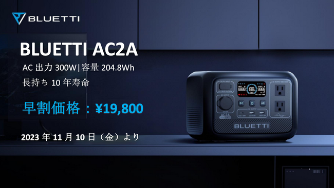 BLUETTIがアウトドアで大活躍のポータブル電源AC2Aを11月10日(金)に発売！早割キャンペーンも期間限定で実施